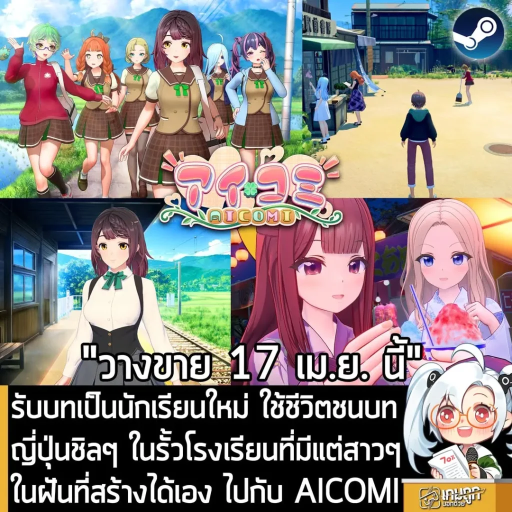 รับบทเป็นนักเรียนใหม่ ใช้ชีวิตชนบทญี่ปุ่นชิลๆ ในรั้วโรงเรียนที่มีแต่สาวๆ ในฝันที่สร้างได้เอง ไปกับ AICOMI