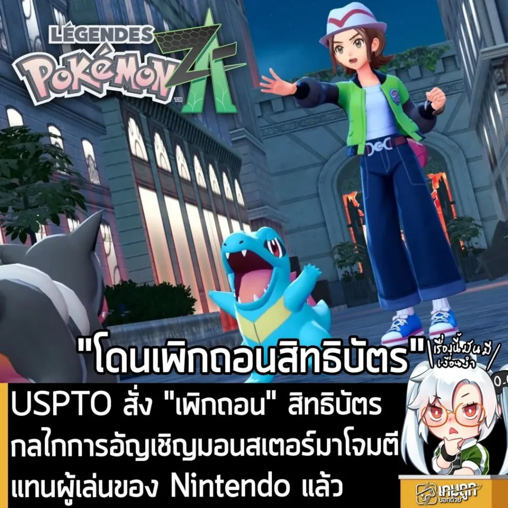 USPTO สั่ง "เพิกถอน" สิทธิบัตรกลไกการอัญเชิญมอนสเตอร์โจมตีของ Nintendo แล้ว