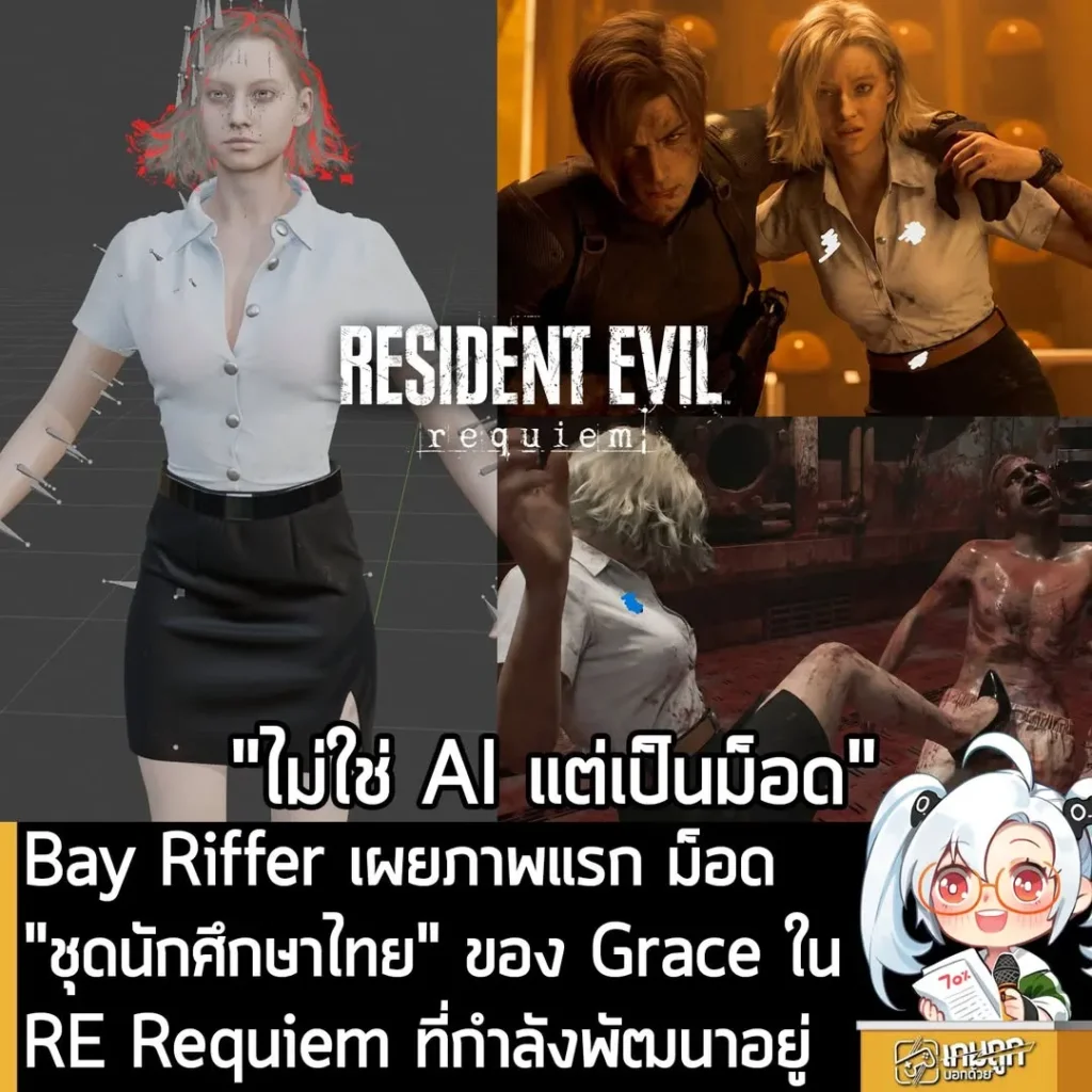 Bay Riffer เผยภาพแรก ม็อด "ชุดนักศึกษาไทย" ของ Grace ใน RE Requiem ที่กำลังพัฒนาอยู่