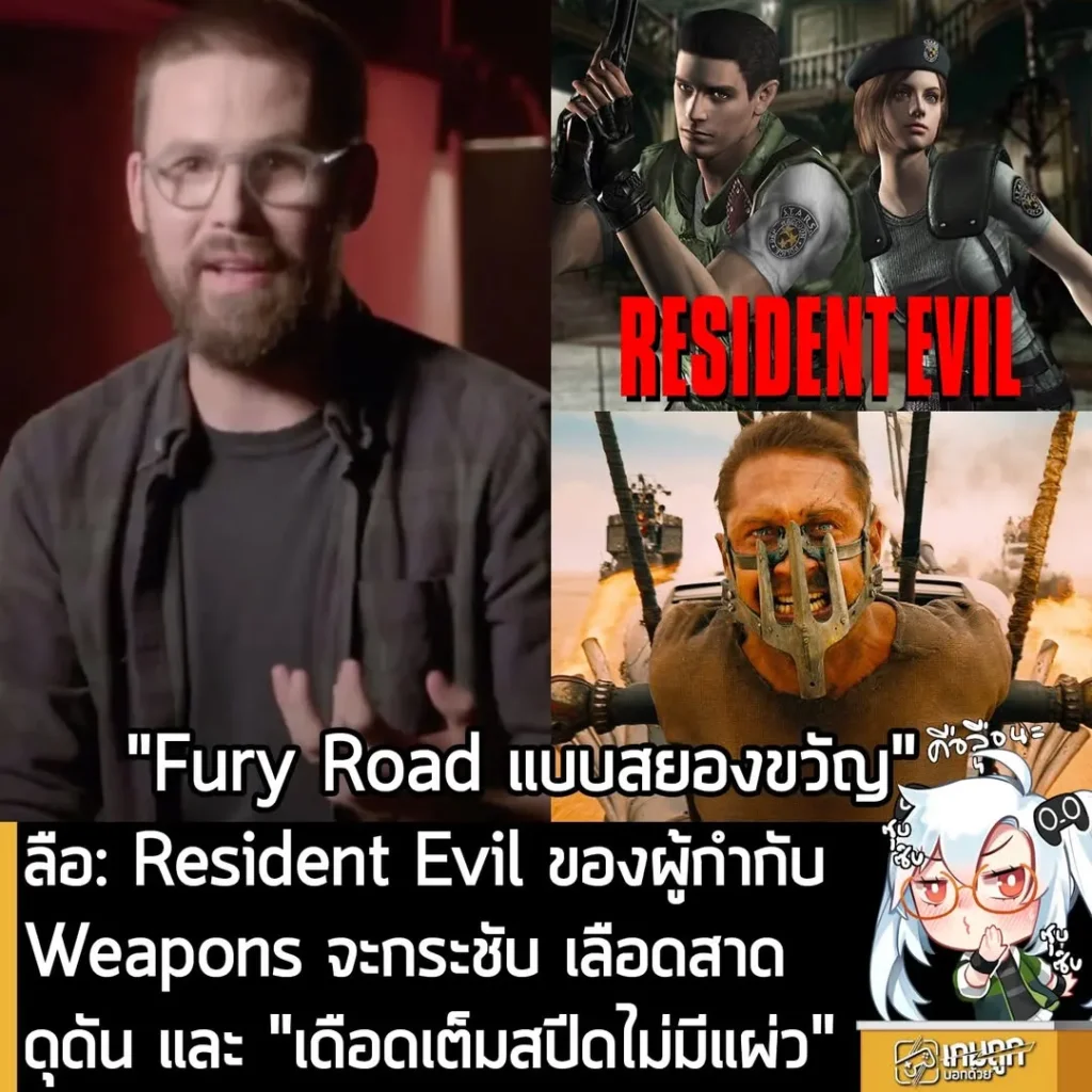 ลือ: Resident Evil ของผู้กำกับ Weapons จะกระชับ เลือดสาด ดุดัน และ "เดือดเต็มสปีดไม่มีแผ่ว"
