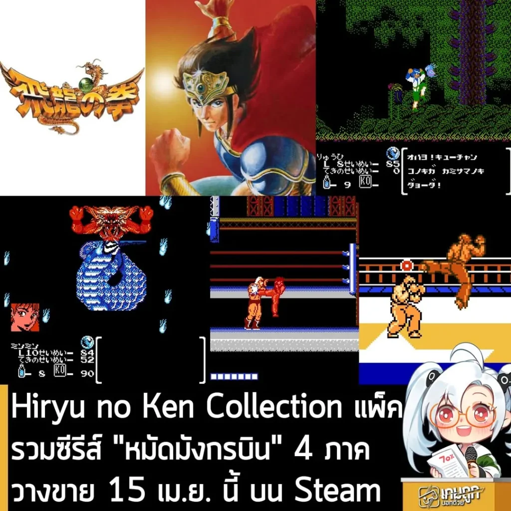 Hiryu no Ken Collection แพ็ครวมซีรีส์ "หมัดมังกรบิน" 4 ภาค วางขาย 15 เม.ย. นี้ บน Steam