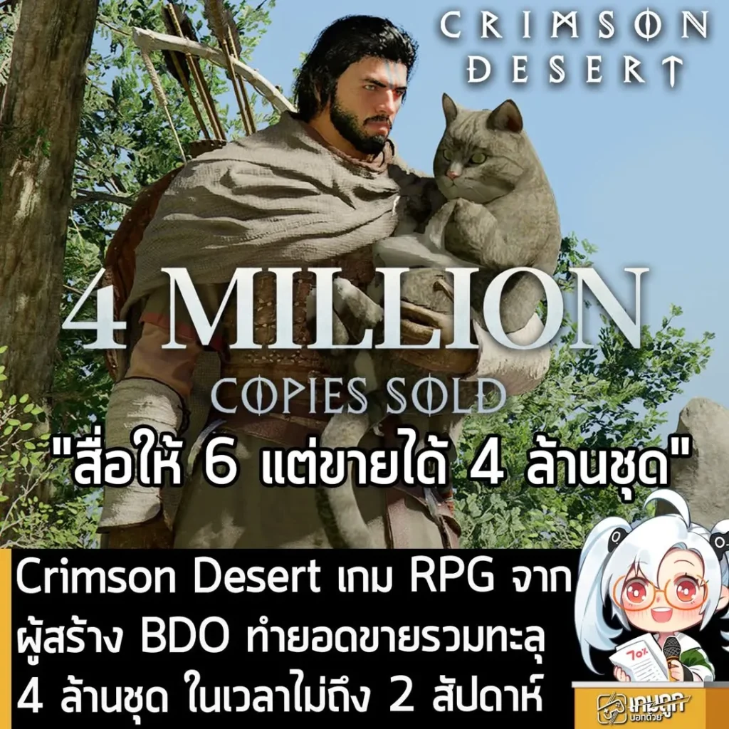 Crimson Desert ทำยอดขายรวมทะลุ 4 ล้านชุด หลังวางจำหน่ายไม่ถึง 2 สัปดาห์