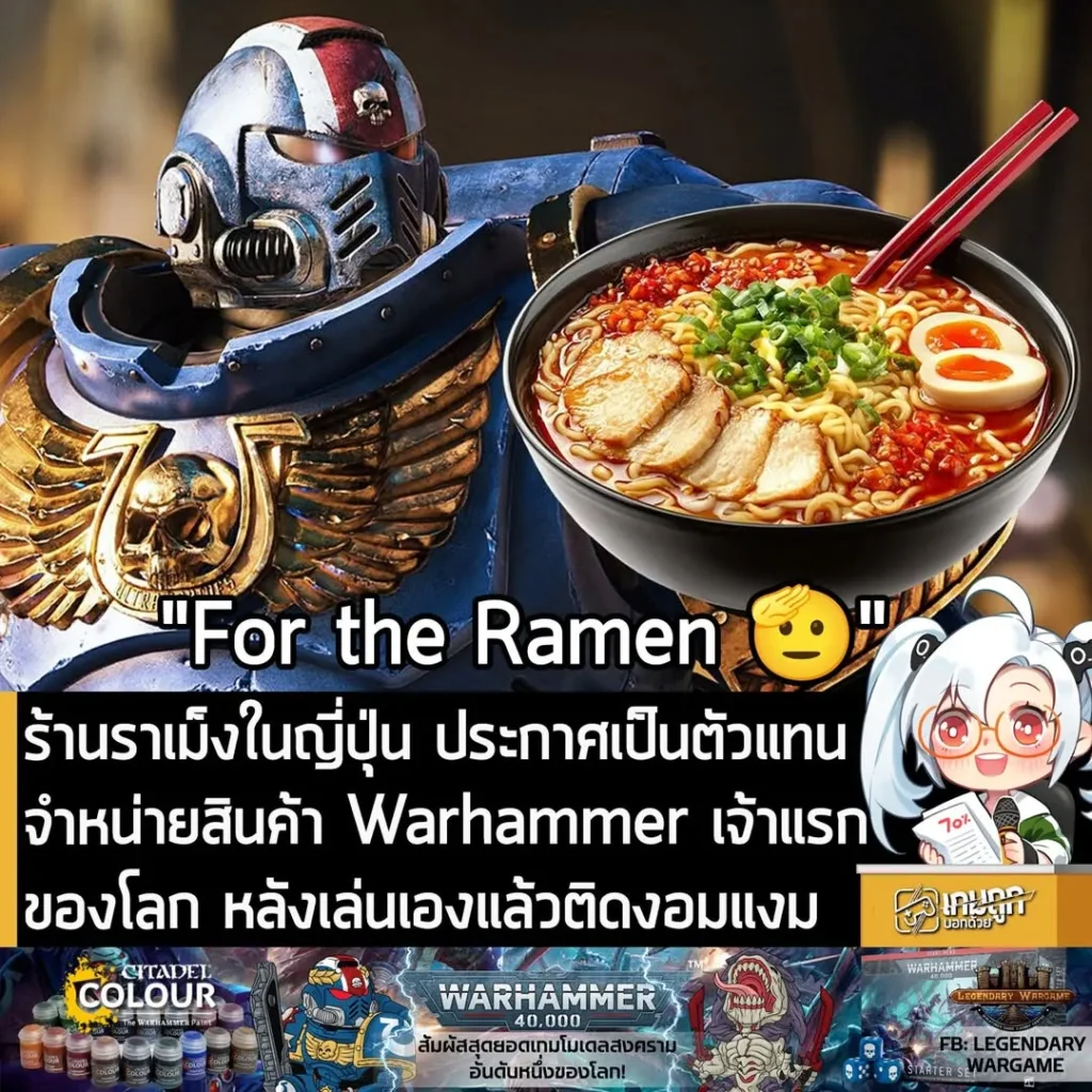 ร้านราเม็งในญี่ปุ่น ประกาศเป็นตัวแทนจำหน่ายสินค้า Warhammer เจ้าแรกของโลก หลังเล่นเองแล้วติดงอมแงม