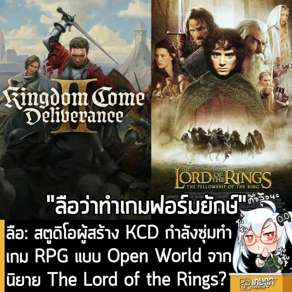 ลือ: สตูดิโอผู้สร้าง KCD กำลังซุ่มทำเกม RPG แบบ Open World จากนิยาย The Lord of the Rings?