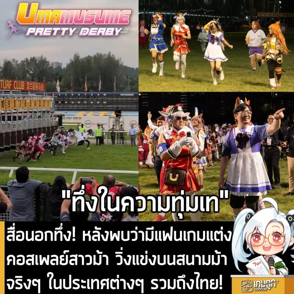 สื่อนอกทึ่ง! หลังพบว่ามีแฟนเกมแต่งคอสเพลย์สาวม้า วิ่งแข่งบนสนามม้าจริงๆ ในประเทศต่างๆ รวมถึงไทย!