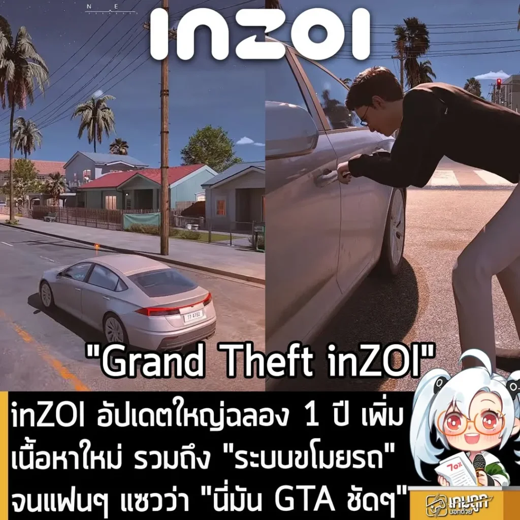 inZOI อัปเดตใหญ่ เพิ่มเนื้อหาใหม่เพียบ รวมถึง "ระบบขโมยรถ" จนแฟนๆ แซวว่า "นี่มัน GTA ชัดๆ"