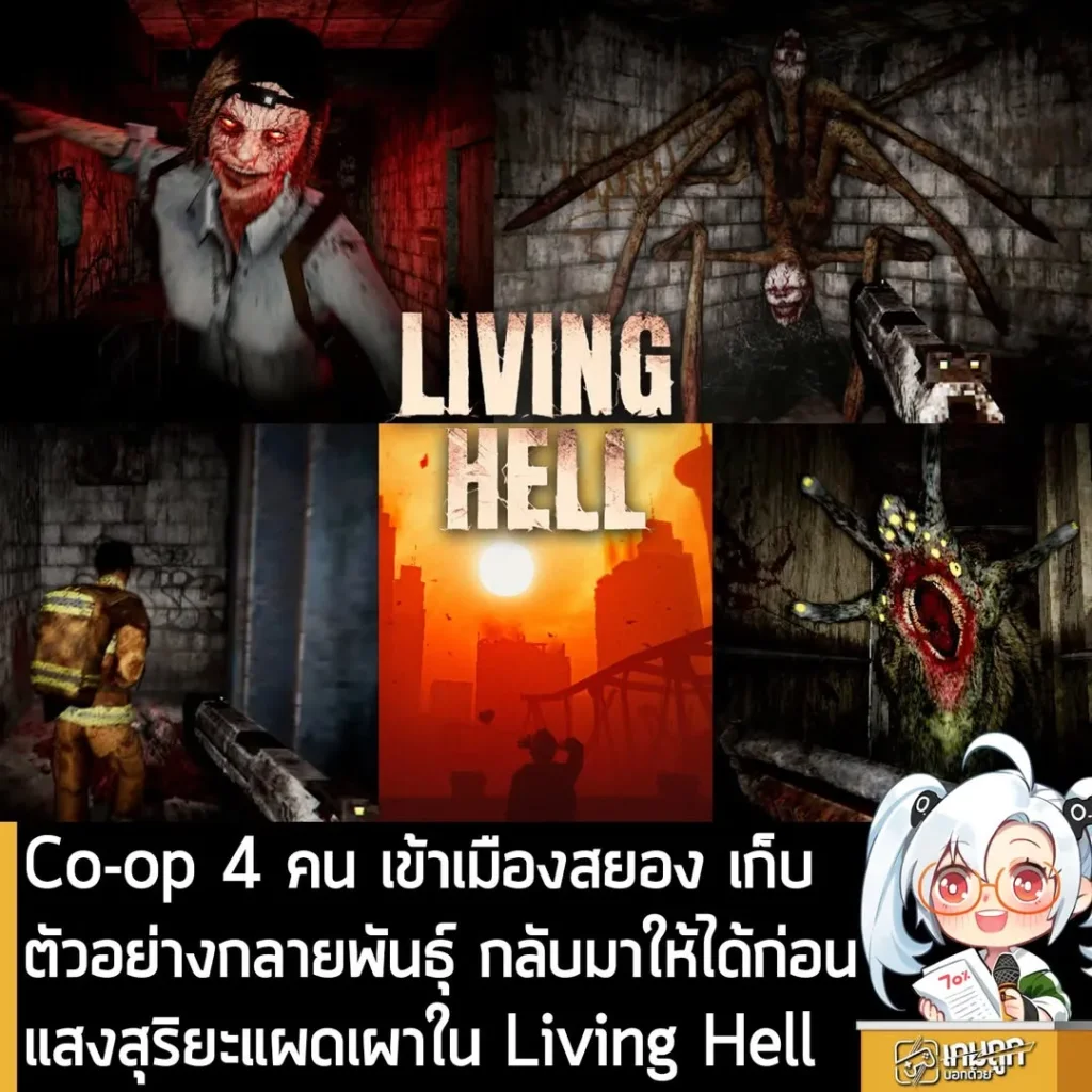 Co-op 4 คน เข้าเมืองสยอง เก็บตัวอย่างสิ่งมีชีวิตกลายพันธุ์ และกลับมาให้ได้ก่อนเช้าใน LIVING HELL