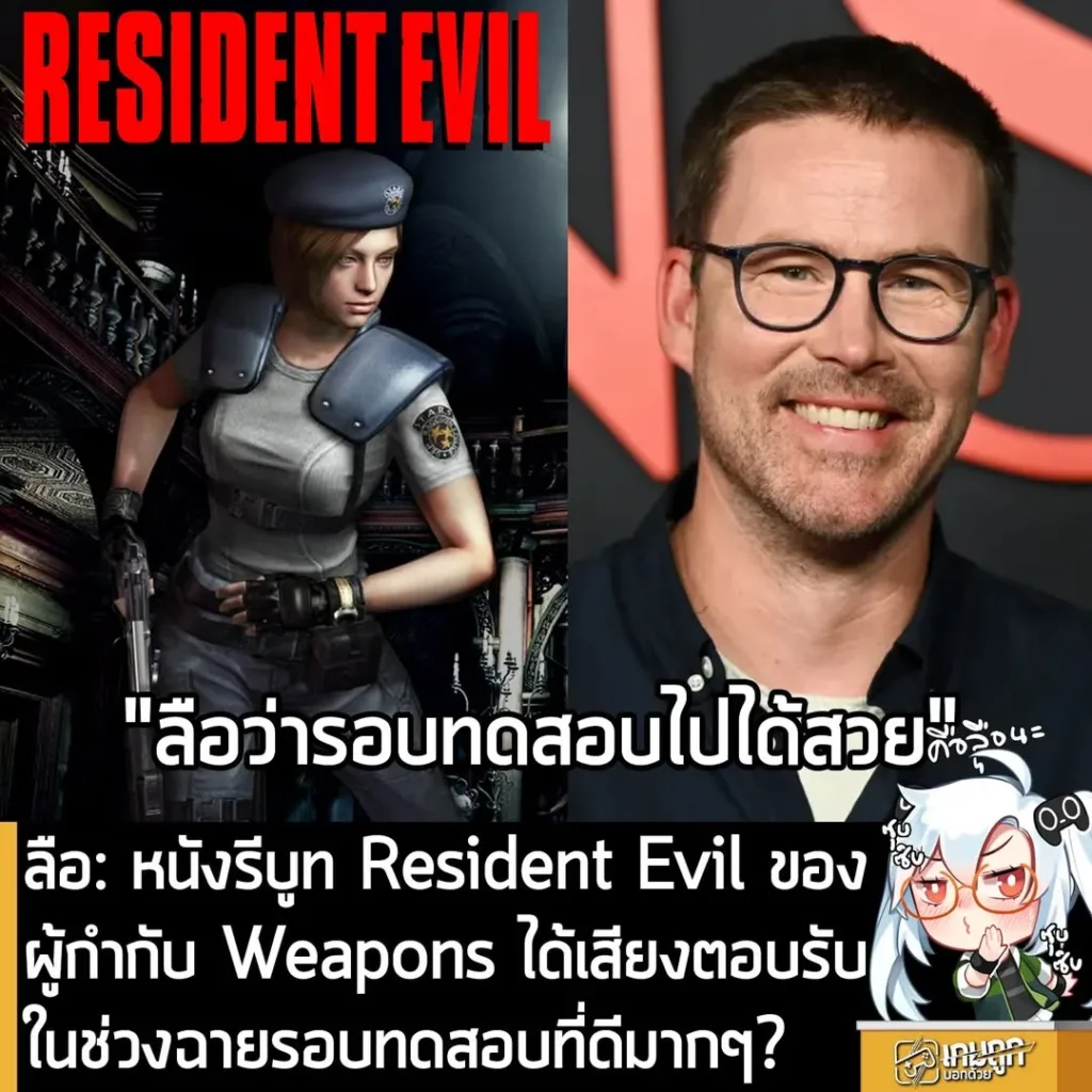 ลือ: หนังรีบูท Resident Evil ของผู้กำกับ Weapons ได้เสียงตอบรับในช่วงฉายรอบทดสอบที่ดีมากๆ?