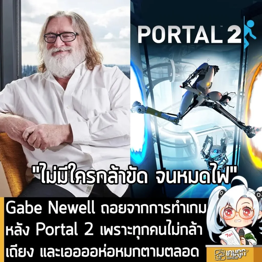 Gabe Newell ถอยจากการทำเกม หลัง Portal 2 เพราะทุกคนไม่กล้าเถียง และเออออห่อหมกตามตลอด
