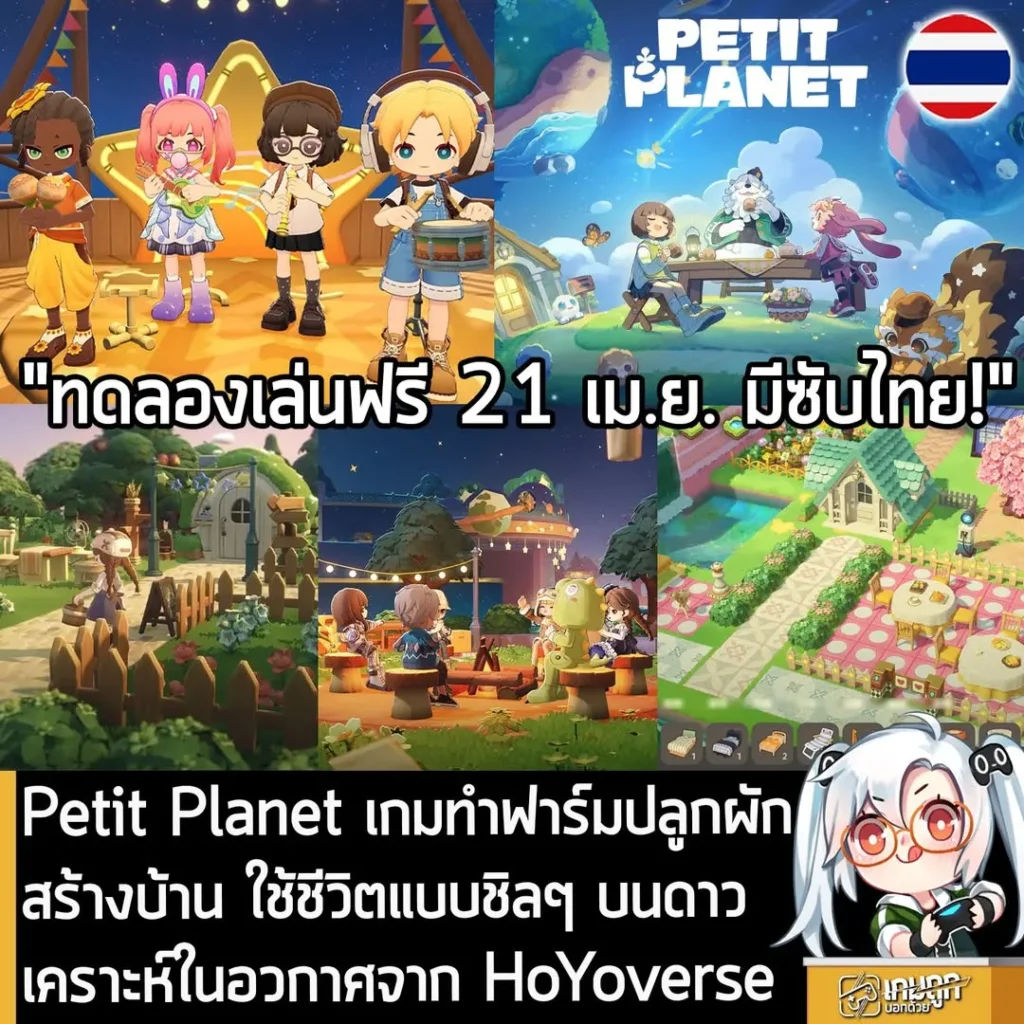 Petit Planet เกมทำฟาร์มปลูกผัก สร้างบ้าน ใช้ชีวิตแบบชิลๆ บนดาวเคราะห์ในอวกาศจาก HoYoverse