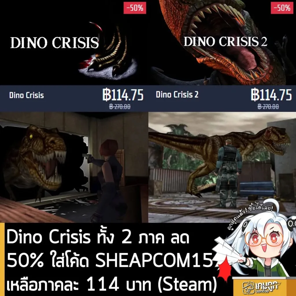 ดีลเด็ด Dino Crisis 1 & 2 ลดราคา 50% พร้อมคูปองลดเพิ่มที่ Gamersgate