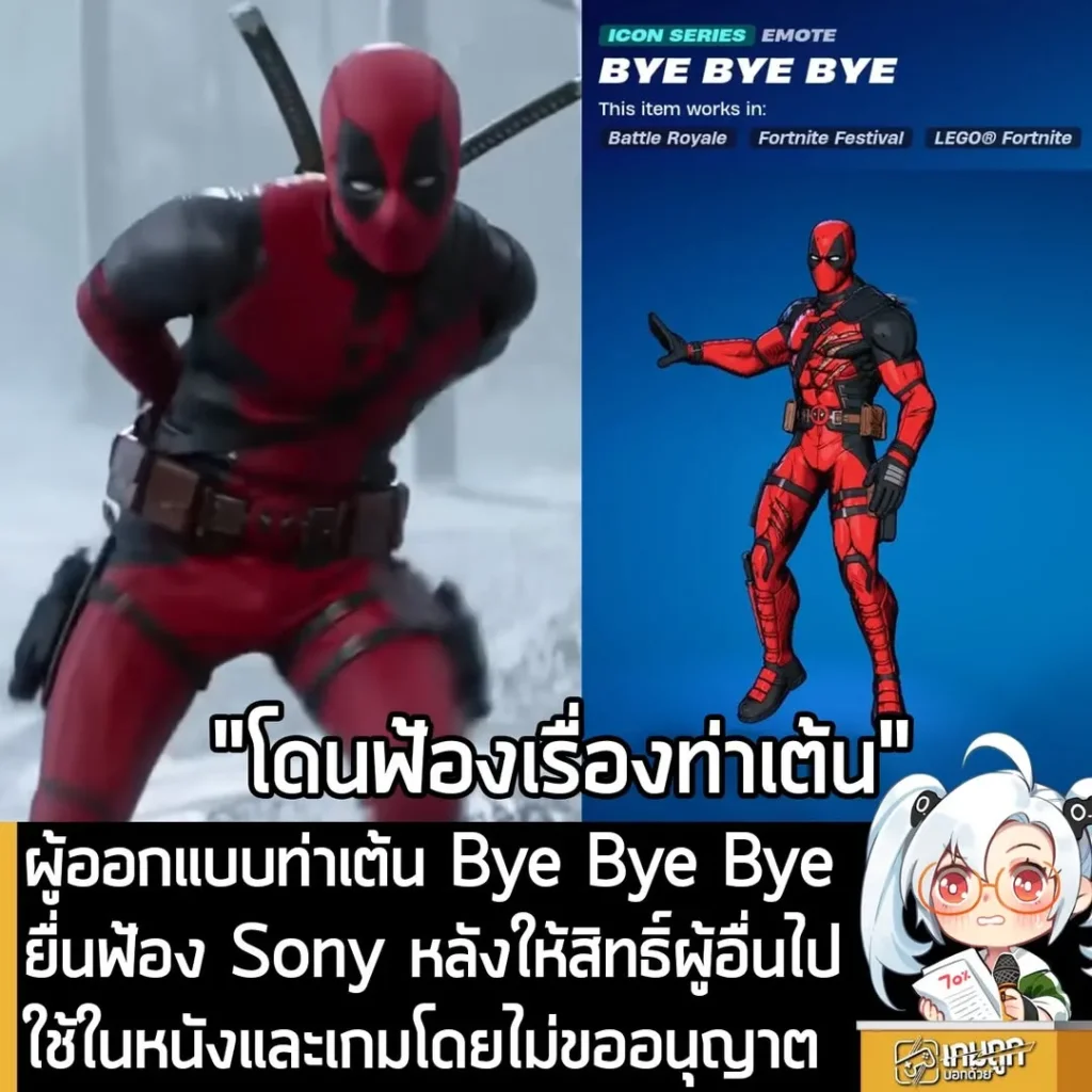 ผู้ออกแบบท่าเต้น Bye Bye Bye ยื่นฟ้อง Sony หลังให้สิทธิ์ผู้อื่นไปใช้ในหนังและเกมโดยไม่ขออนุญาต