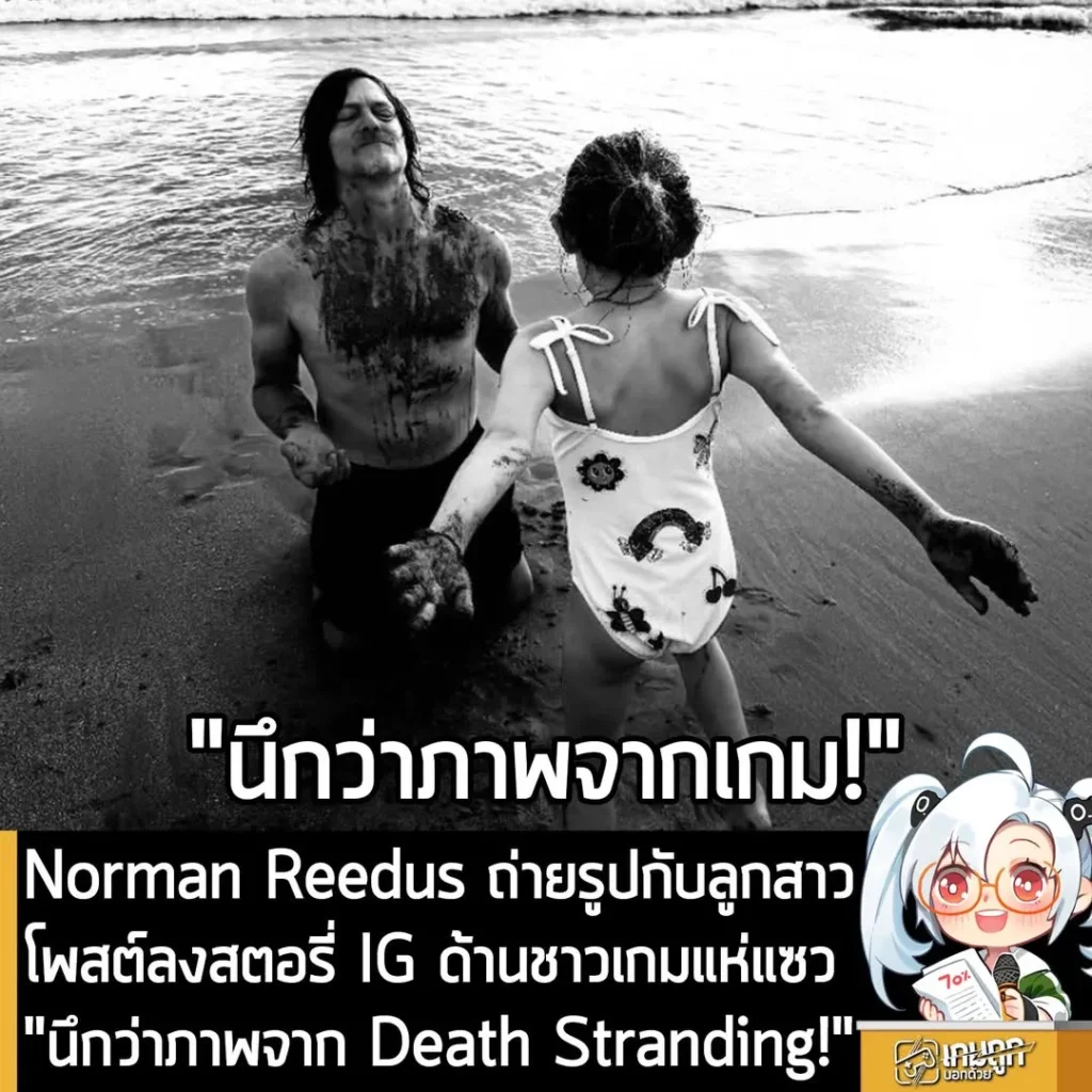Norman Reedus ถ่ายรูปกับลูกสาว โพสต์ลงสตอรี่ IG ด้านชาวเกมแห่แซว "นึกว่าภาพจาก Death Stranding!"