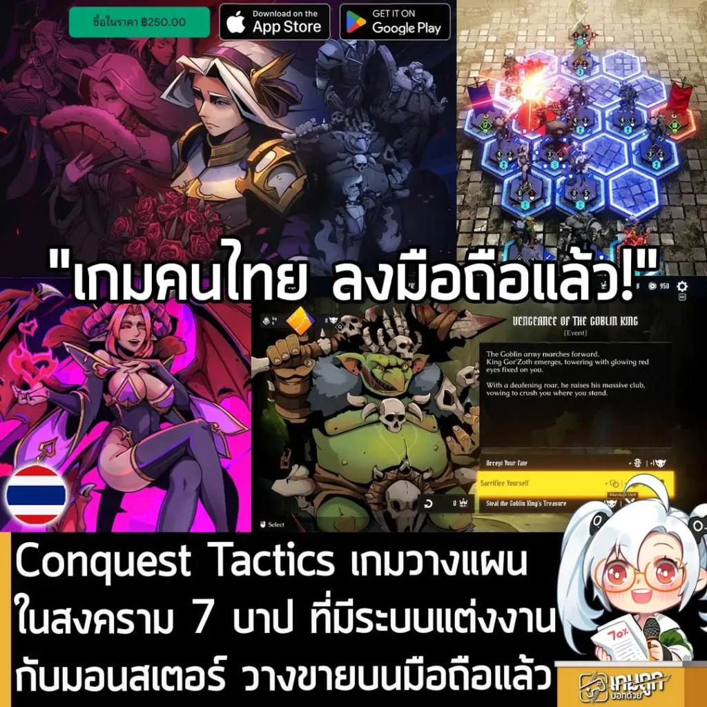 Conquest Tactics เกมวางแผนในสงคราม 7 บาป ที่มีระบบแต่งงานกับมอนสเตอร์ วางขายบนมือถือแล้ว