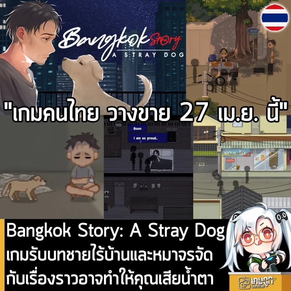 Bangkok Story: A Stray Dog เกมรับบทชายไร้บ้านและหมาจรจัด กับเรื่องราวอาจทำให้คุณเสียน้ำตา