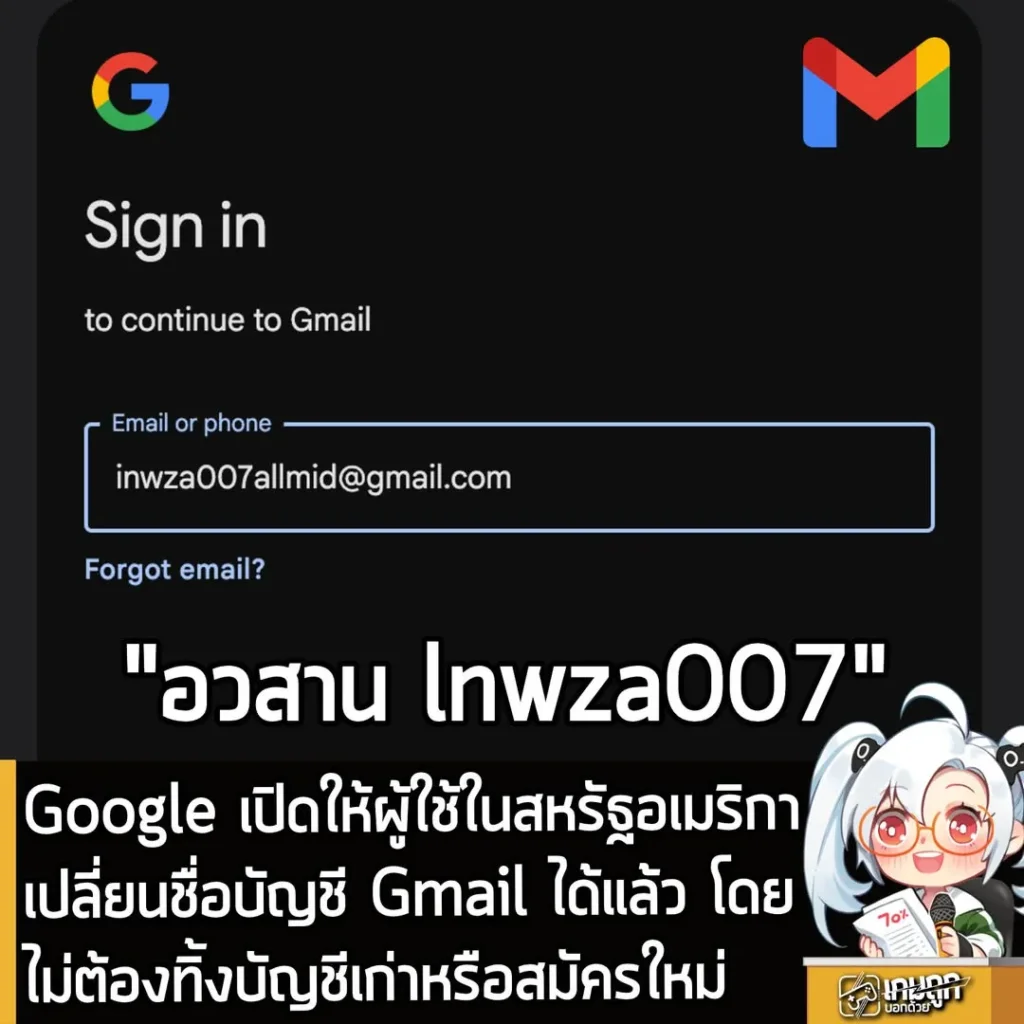 Google เปิดให้ผู้ใช้ในสหรัฐอเมริกาเปลี่ยนชื่อบัญชี Gmail ได้แล้ว โดยไม่ต้องทิ้งบัญชีเก่าหรือสมัครใหม่