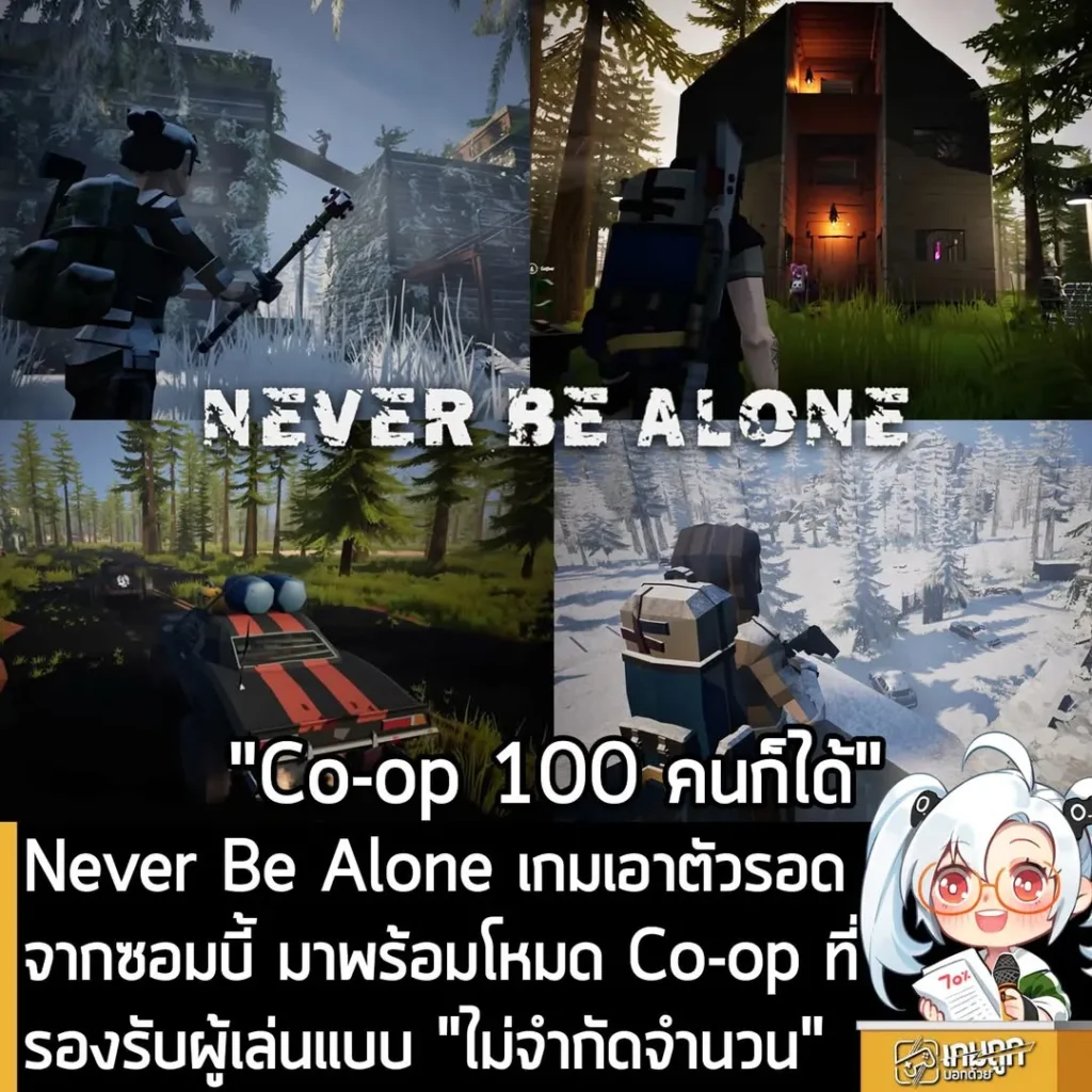 Never Be Alone เกมเอาตัวรอดจากซอมบี้ มาพร้อมโหมด Co-op ที่รองรับผู้เล่นแบบ "ไม่จำกัดจำนวน"