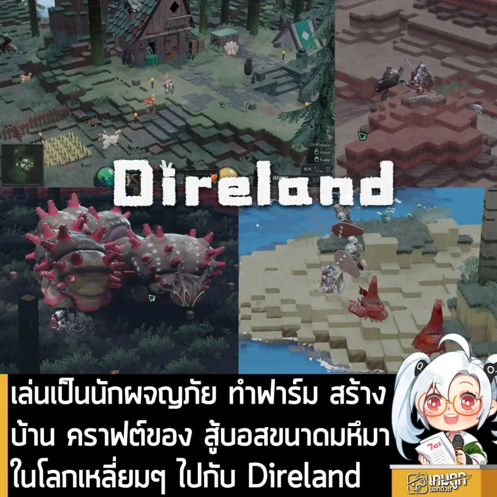 เล่นเป็นนักผจญภัย ทำฟาร์ม สร้างบ้าน คราฟต์ของ สู้บอสขนาดมหึมาในโลกเหลี่ยมๆ ไปกับ Direland