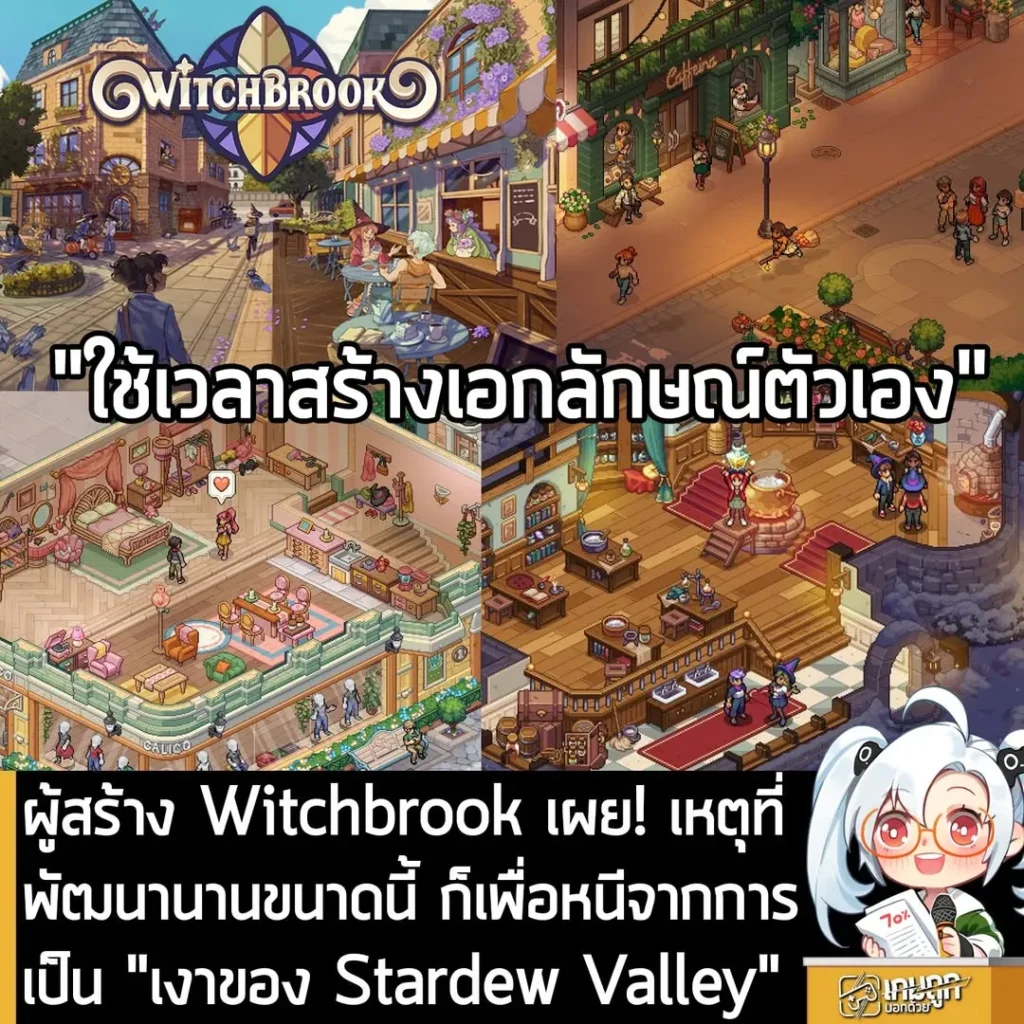 ผู้สร้าง Witchbrook เผยเหตุที่พัฒนานานขนาดนี้ ก็เพื่อหนีจากการเป็น "เงาของ Stardew Valley"
