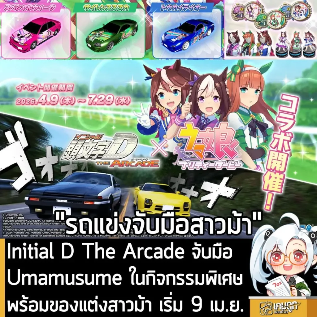 Initial D The Arcade จับมือ Umamusume ในกิจกรรมพิเศษพร้อมของแต่งสาวม้า เริ่ม 9 เม.ย.