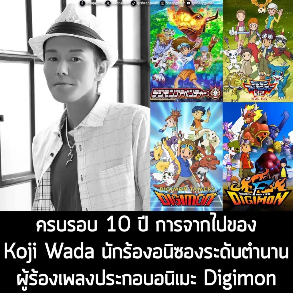ครบรอบ 10 ปี การจากไปของ Koji Wada นักร้องอนิซองระดับตำนาน ผู้ร้องเพลงประกอบอนิเมะ Digimon