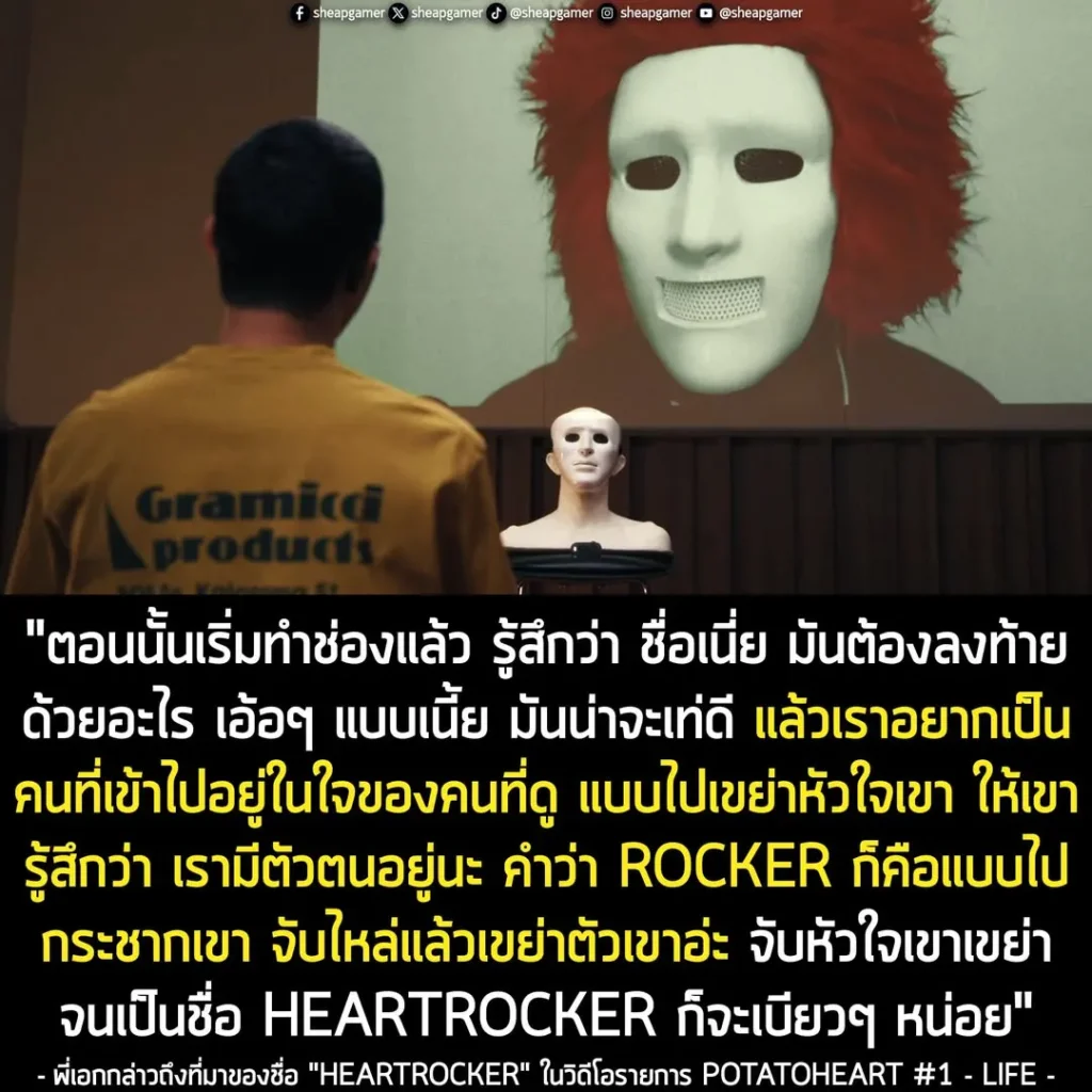 พี่เอก เผยที่มาของชื่อ "HEARTROCKER" ในรายการ POTATOHEART #1 - LIFE