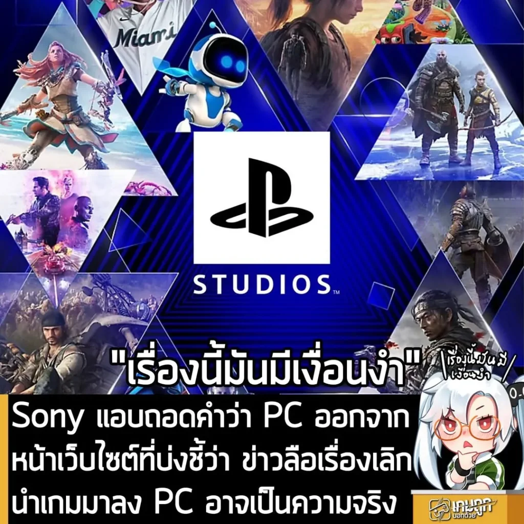 Sony แอบถอดคำว่า PC ออกจากหน้าเว็บไซต์ที่บ่งชี้ว่า ข่าวลือเรื่องเลิกนำเกมมาลง PC อาจเป็นความจริง