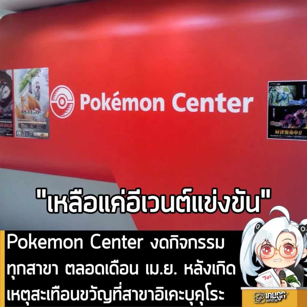 Pokemon Center งดกิจกรรมทุกสาขา ตลอดเดือน เม.ย. หลังเกิดเหตุสะเทือนขวัญที่สาขาอิเคะบุคุโระ