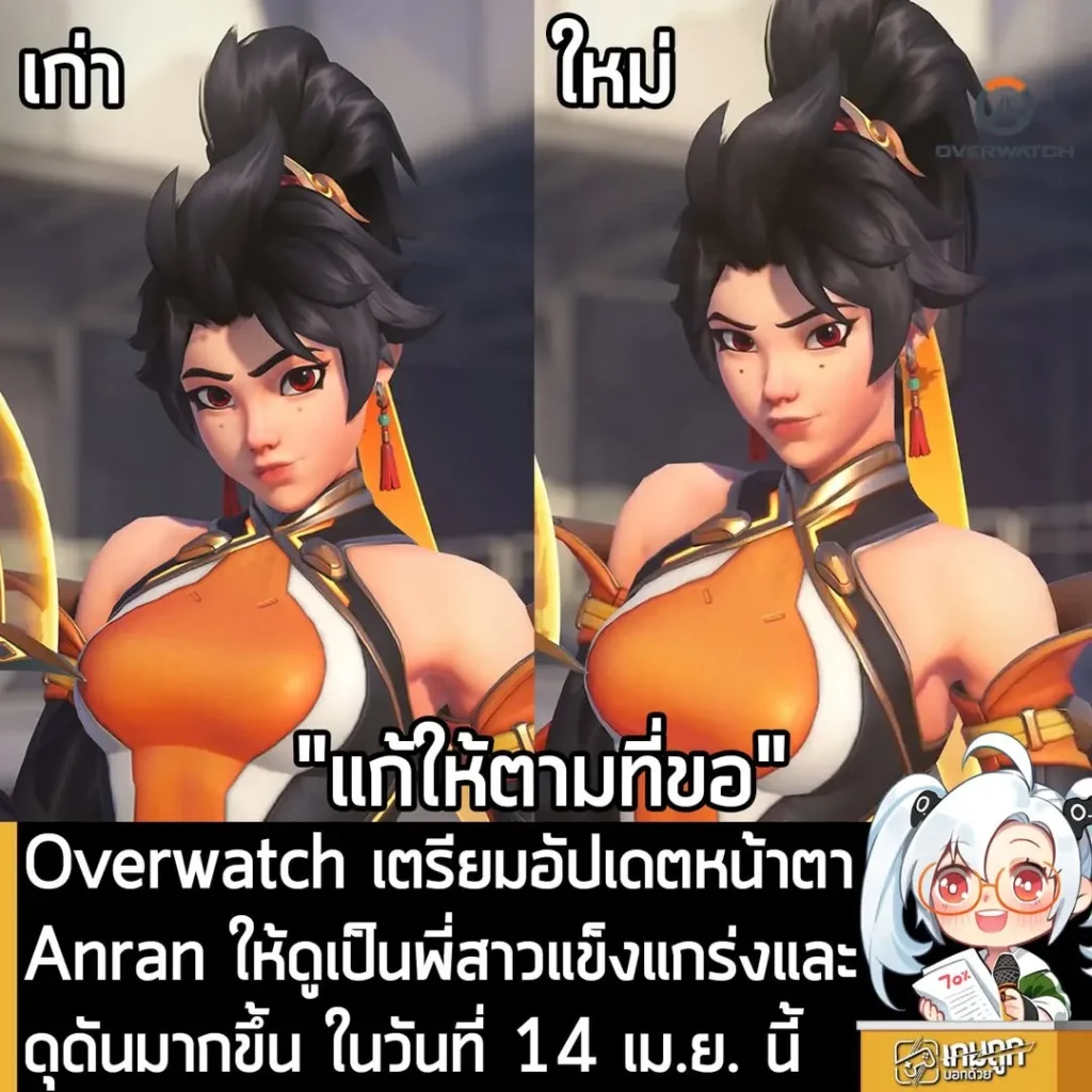 Overwatch เตรียมอัปเดตหน้าตา Anran ให้ดูเป็นพี่สาวแข็งแกร่งและดุดันมากขึ้น ในวันที่ 14 เม.ย. นี้