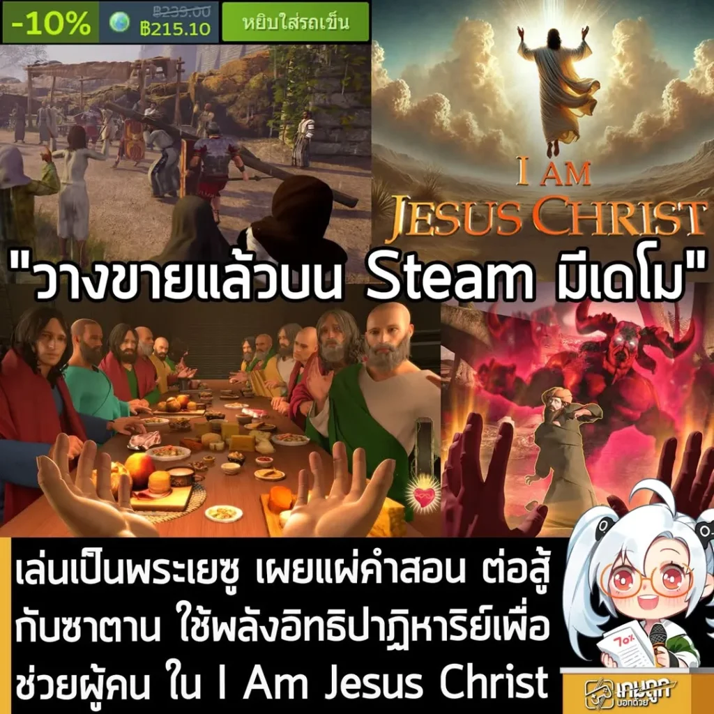 เล่นเป็นพระเยซู เผยแผ่คำสอน ต่อสู้กับซาตาน ใช้พลังอิทธิปาฏิหาริย์เพื่อช่วยผู้คน ใน I Am Jesus Christ