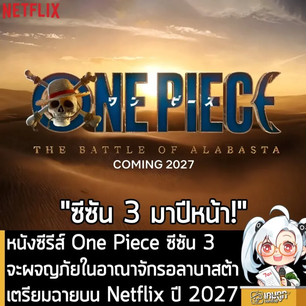 หนังซีรีส์ One Piece ซีซัน 3 จะผจญภัยในอาณาจักรอลาบาสต้าเตรียมฉายบน Netflix ปี 2027