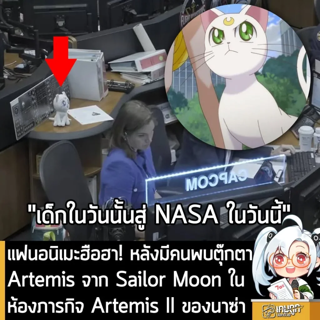 แฟนอนิเมะฮือฮา! หลังมีคนพบตุ๊กตา Artemis จาก Sailor Moon ในห้องภารกิจ Artemis II ของนาซ่า