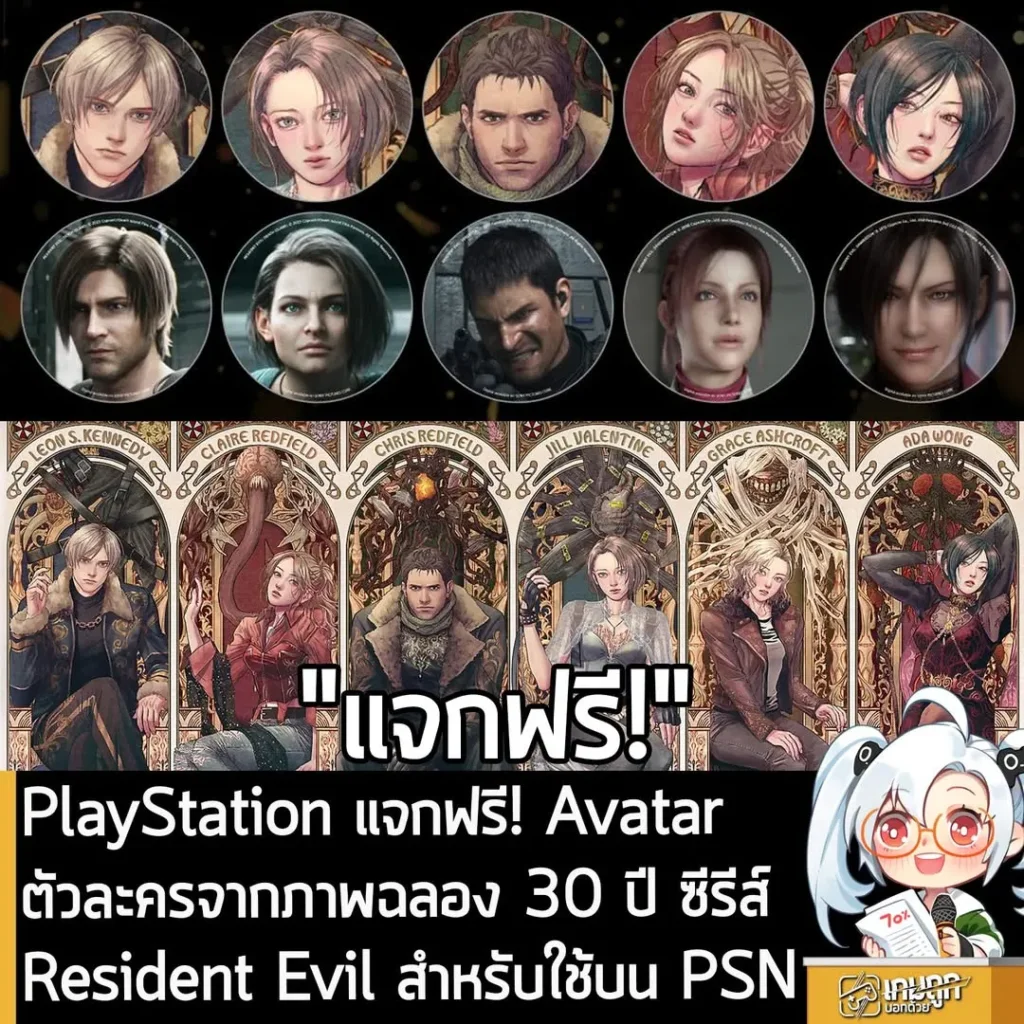 PlayStation แจกฟรี! Avatar ตัวละครจากภาพฉลอง 30 ปี ซีรีส์ Resident Evil สำหรับใช้บน PSN