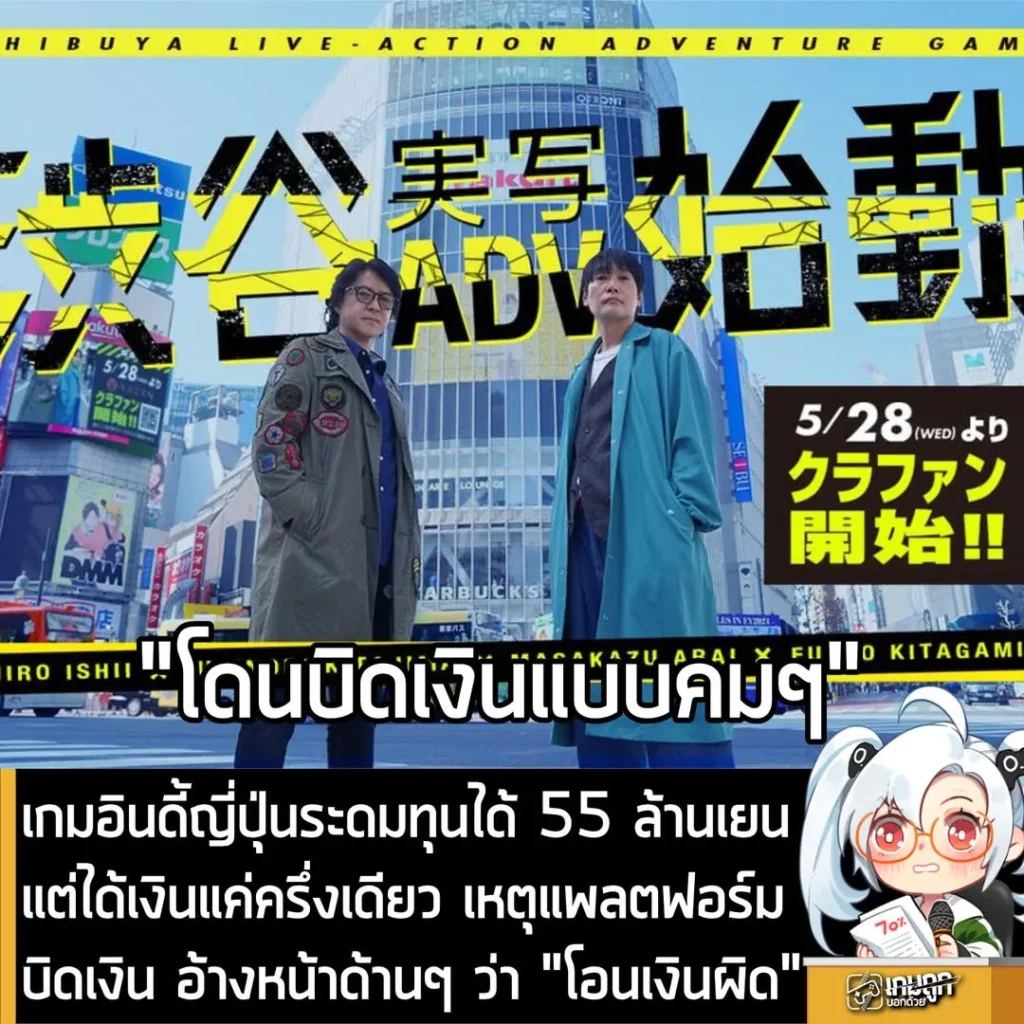 เกมอินดี้ญี่ปุ่นระดมทุนได้ 55 ล้านเยน แต่ได้เงินแค่ครึ่งเดียว เหตุแพลตฟอร์มบิดเงิน อ้างหน้าด้านๆ ว่า "โอนเงินผิด"