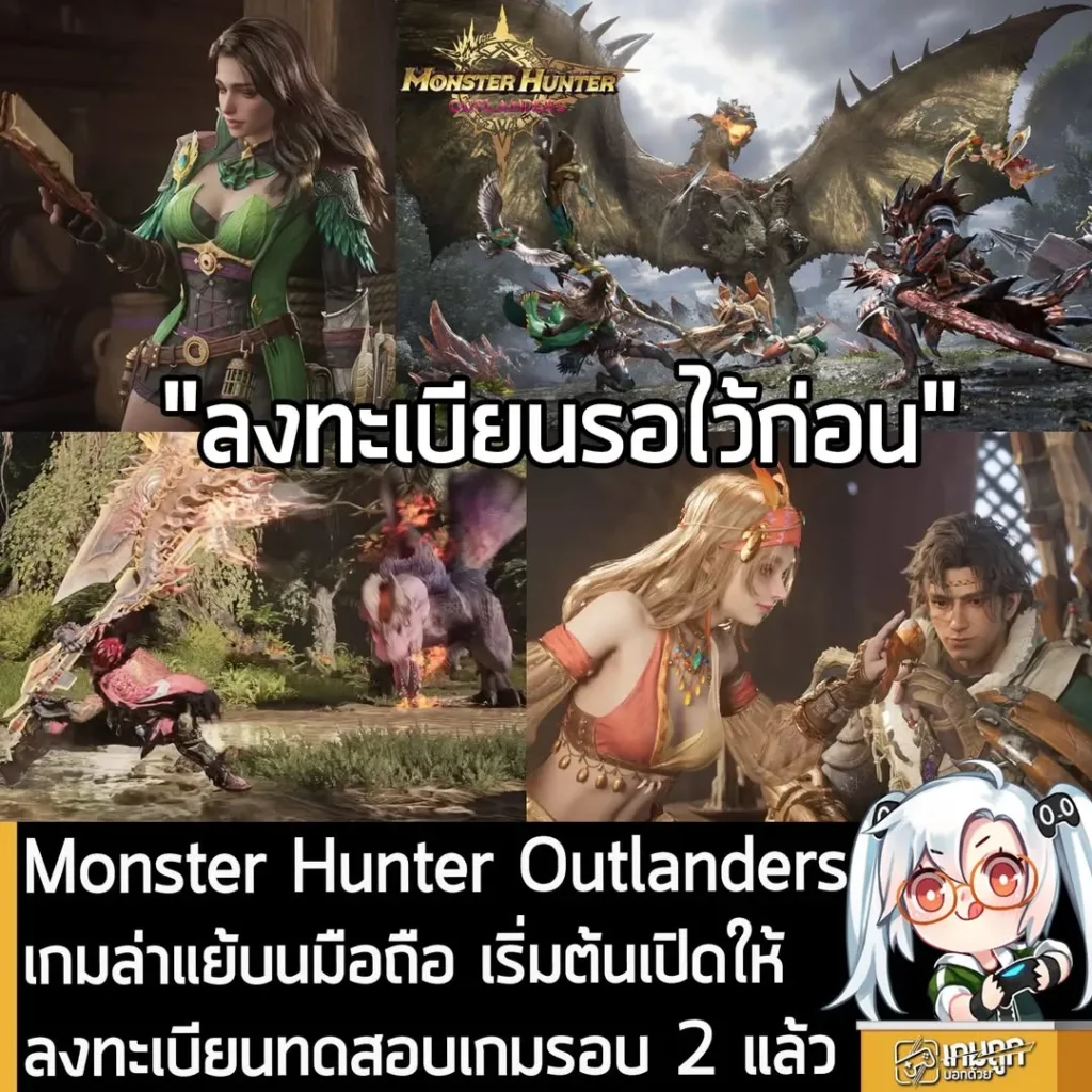 Monster Hunter Outlandersเกมล่าแย้บนมือถือ เริ่มต้นเปิดให้ลงทะเบียนทดสอบเกมรอบ 2 แล้ว