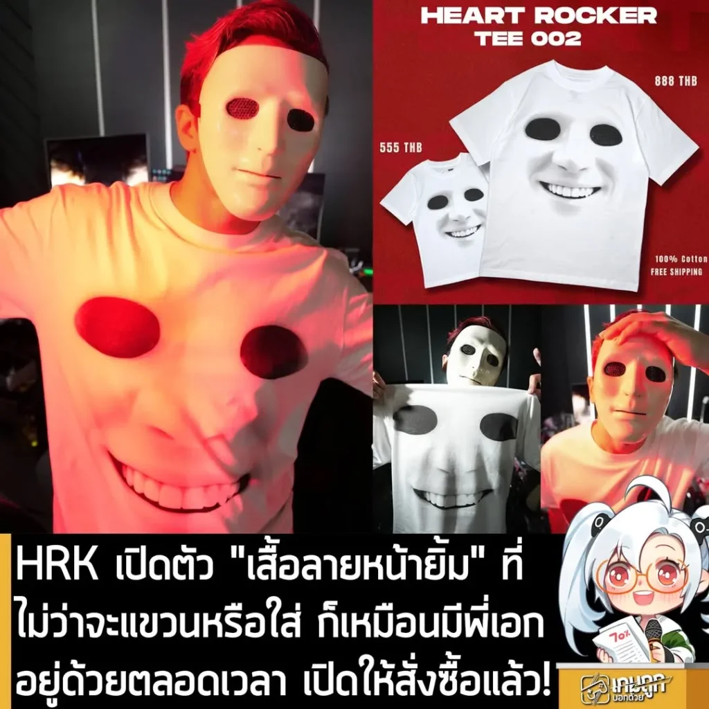 HRK เปิดตัว "เสื้อลายหน้ายิ้ม" ที่ไม่ว่าจะแขวนหรือใส่ ก็เหมือนมีพี่เอกอยู่ด้วยตลอดเวลา เปิดให้สั่งซื้อแล้ว!
