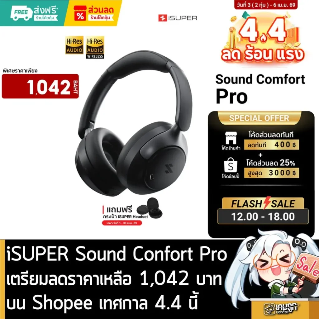 iSUPER Sound Confort Pro เตรียมลดราคาเหลือ 1,042 บาทบน Shopee เทศกาล 4.4 นี้