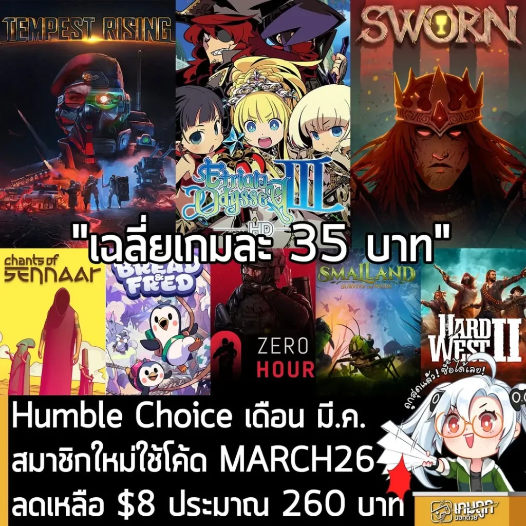 ดีลเด็ด Humble Choice มี.ค. 2026 ลดเหลือ 260 บาท รับไปเลย 8 เกมสุดคุ้ม