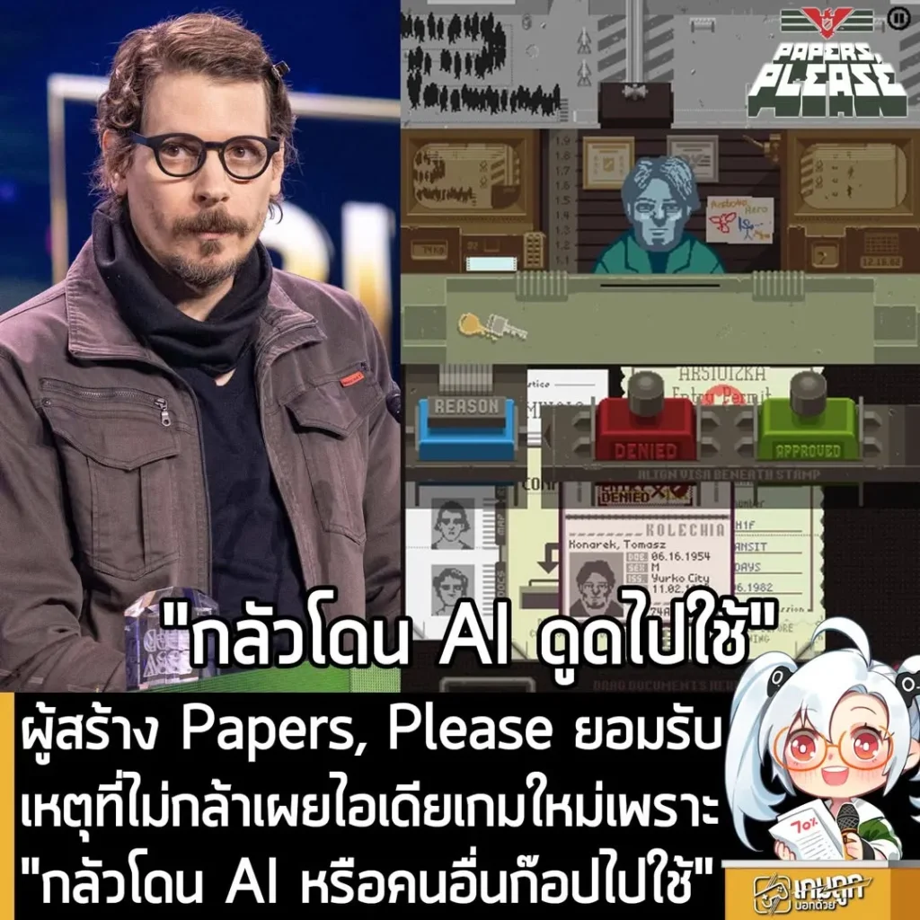 ผู้สร้าง Papers, Please ยอมรับ เหตุที่ไม่กล้าเผยไอเดียเกมใหม่เพราะ "กลัวโดน AI หรือคนอื่นก๊อปไปใช้"