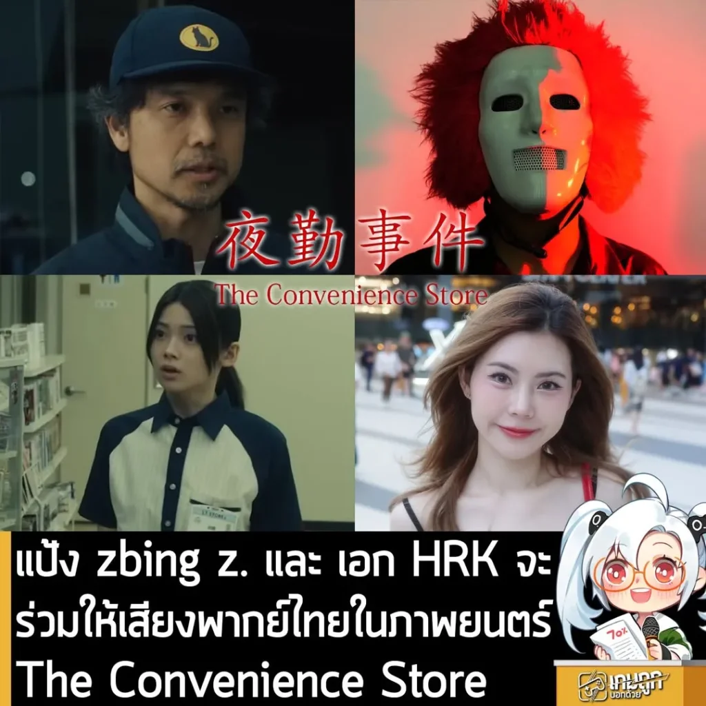แป้ง zbing z. และ เอก HRK จะร่วมให้เสียงพากย์ไทยใน The Convenience Store
