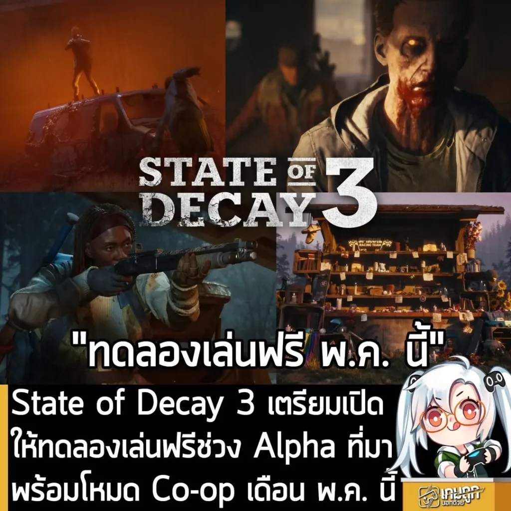 State of Decay 3 เตรียมเปิดให้ทดลองเล่นฟรีช่วง Alpha ที่มาพร้อมโหมด Co-op เดือน พ.ค. นี้