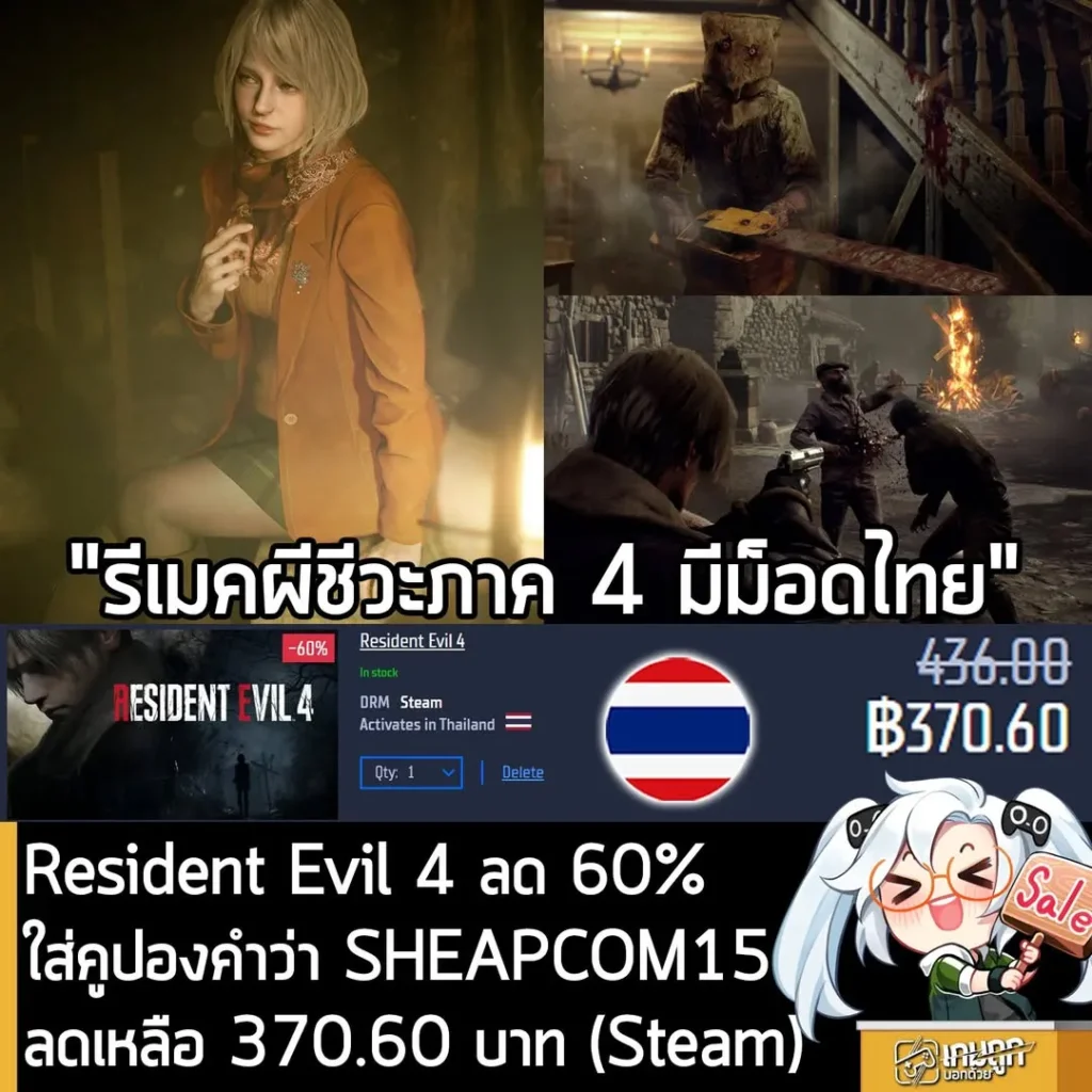 Resident Evil 4 Remake ลดราคาถูกสุดที่ Gamersgate เริ่มต้นเพียง 370 บาท พร้อมคูปองลดเพิ่ม