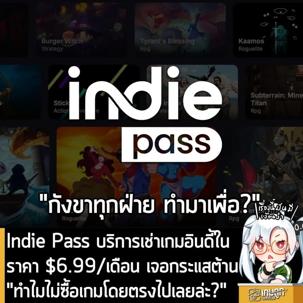 Indie Pass บริการเช่าเกมอินดี้ในราคา $6.99/เดือน เจอกระแสต้าน "ทำไมไม่ซื้อเกมโดยตรงไปเลยล่ะ?"