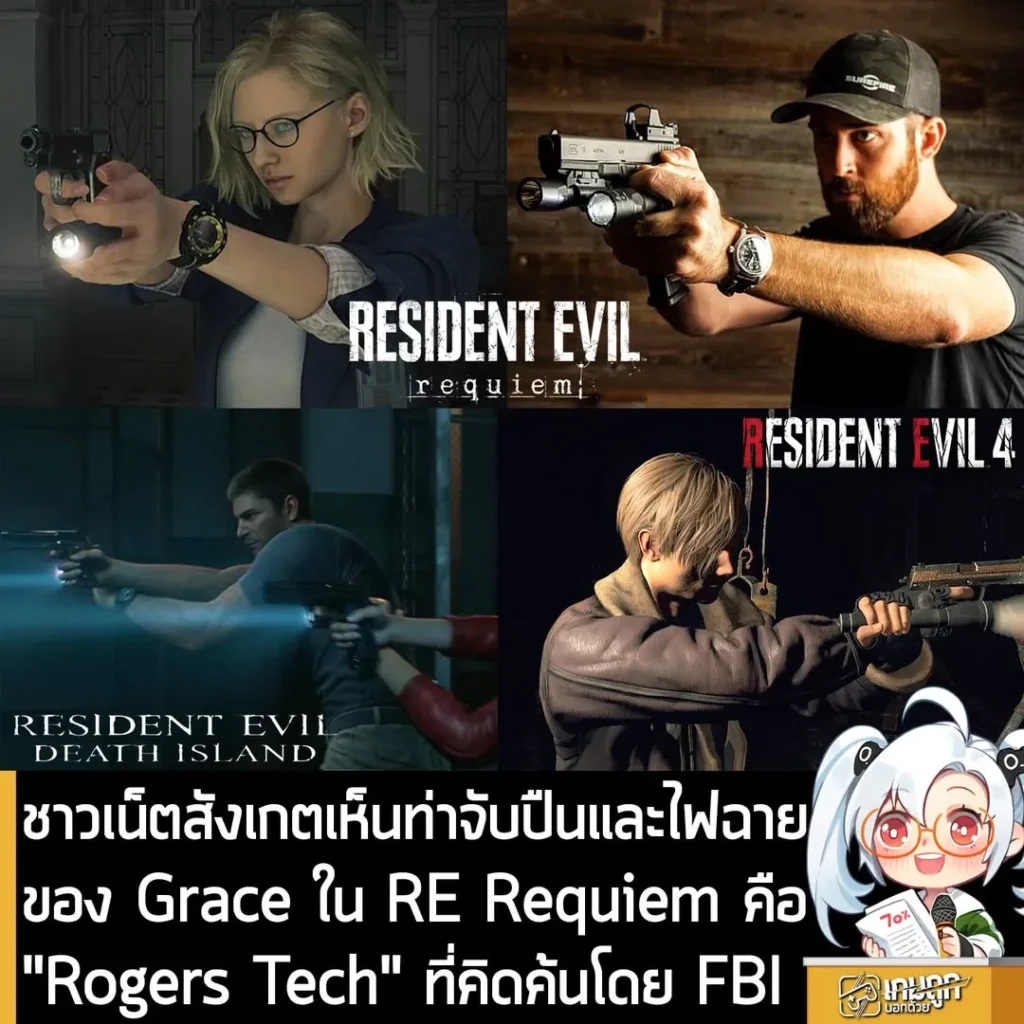 ชาวเน็ตสังเกตเห็นท่าจับปืนและไฟฉายของ Grace ใน RE Requiem คือ "Rogers Tech" ที่คิดค้นโดย FBI