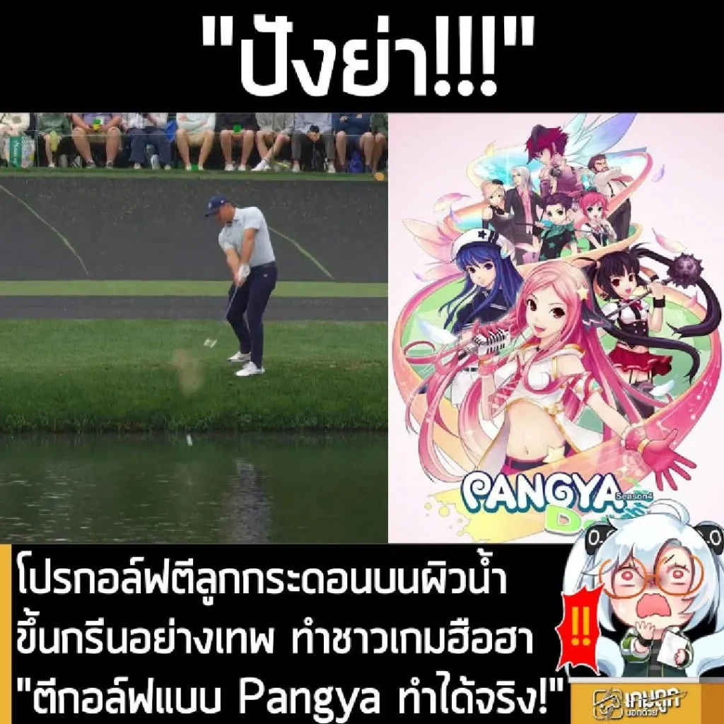 โปรกอล์ฟตีลูกกระดอนบนผิวน้ำ ขึ้นกรีนอย่างเทพ ทำชาวเกมฮือฮา "ตีกอล์ฟแบบ Pangya ทำได้จริง!"