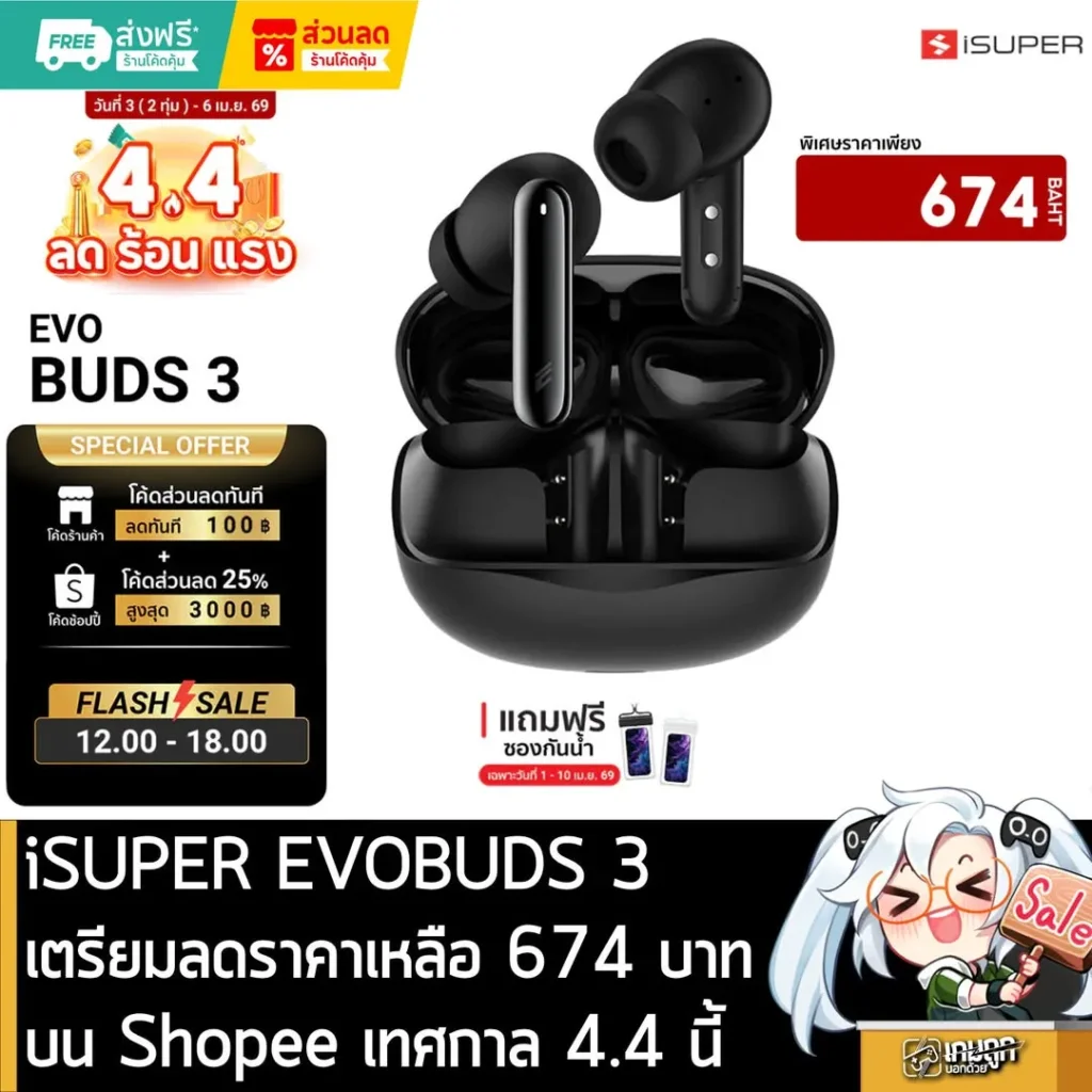 iSUPER EVOBUDS 3 เตรียมลดราคาเหลือ 674 บาทบน Shopee เทศกาล 4.4 นี้