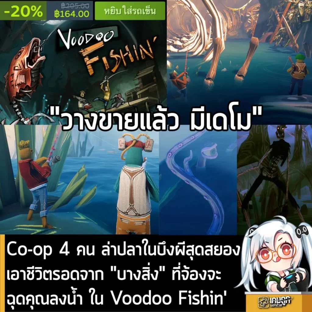 รวมชาวแก๊งล่าปลาในบึงผีดุสุดสยองเอาชีวิตรอดจาก "บางสิ่ง" ที่จ้องจะฉุดคุณลงน้ำ ใน Voodoo Fishin'