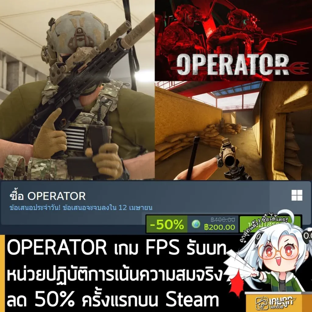 OPERATOR กำลังลดราคา 50% ในเว็บ Steam เหลือราคา 200 บาท