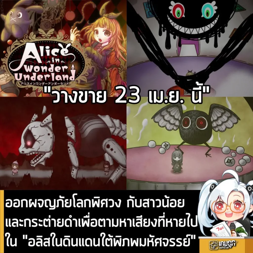 ออกผจญภัยโลกพิศวง กับสาวน้อยและกระต่ายดำเพื่อตามหาเสียงที่หายไปใน "อลิสในดินแดนใต้พิภพมหัศจรรย์"
