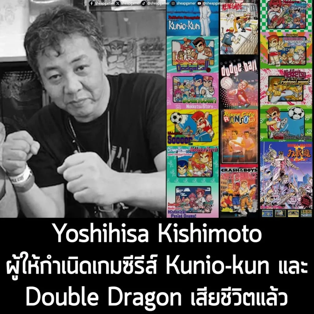 Yoshihisa Kishimoto ผู้ให้กำเนิดเกมซีรีส์ Kunio-kun และ Double Dragon เสียชีวิตแล้ว